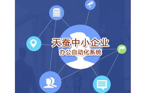 中小企業(yè)OA辦公自化系統(tǒng)